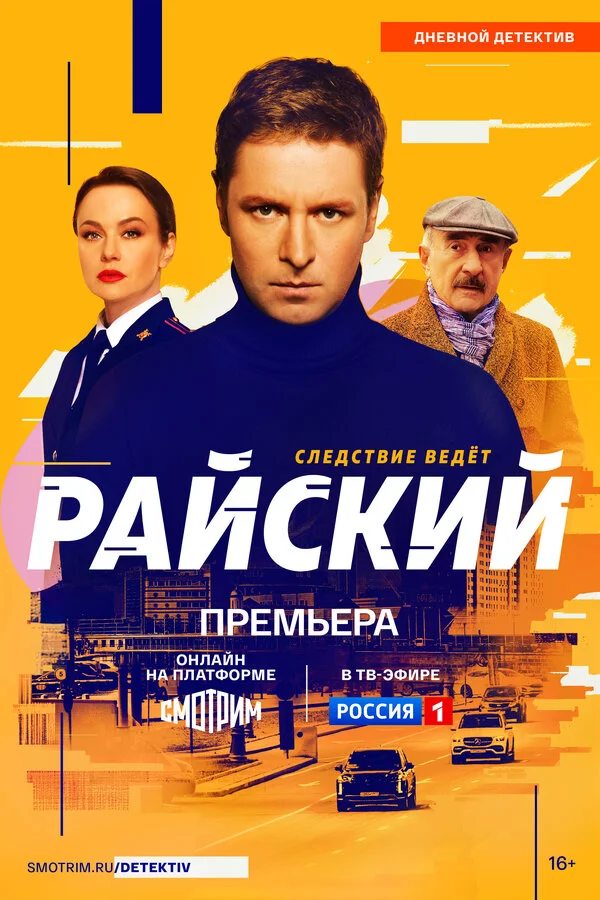 Райский - постер сериала